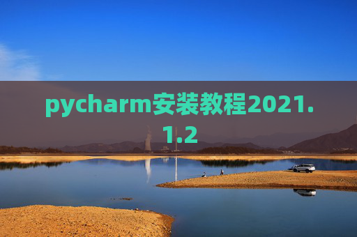 pycharm安装教程2021.1.2