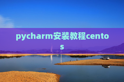 pycharm安装教程centos
