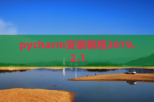 pycharm安装教程2019.2.1