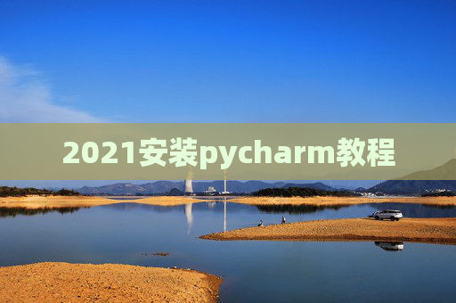 2021安装pycharm教程